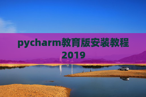 pycharm教育版安装教程2019